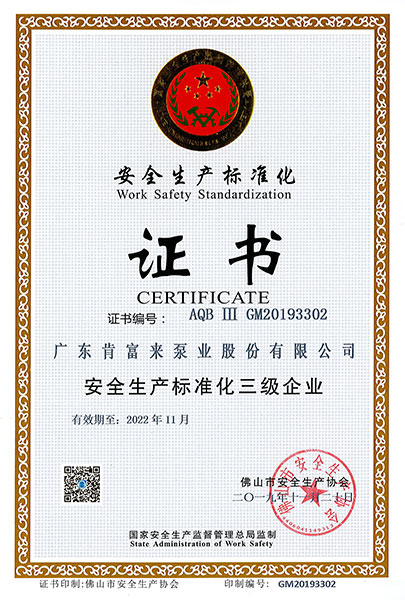 安全生產標（biāo）準化證書