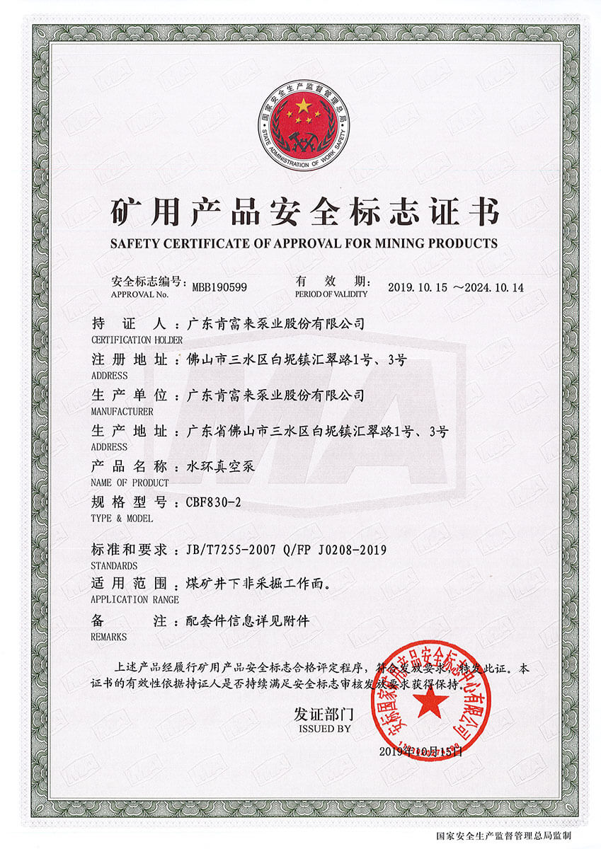 礦用產品安全標（biāo）誌證（zhèng）書MBB190598-599（水環（huán）真空（kōng）泵 CBF830-2））