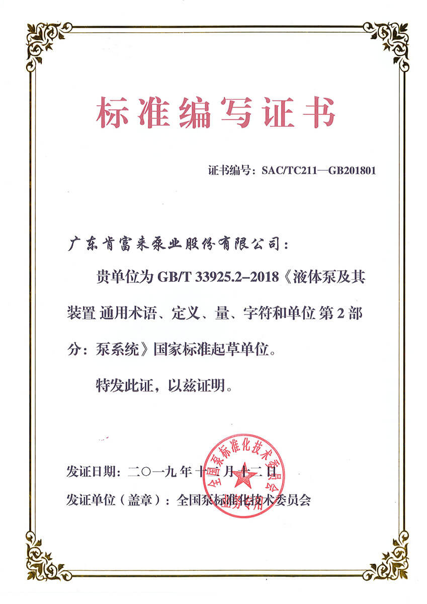 標準編寫證書（GBT33925.2-2018《液體泵及其裝置 通用術語（yǔ）、定義（yì）、量、字符和單（dān）位 第2部分：泵係統》）