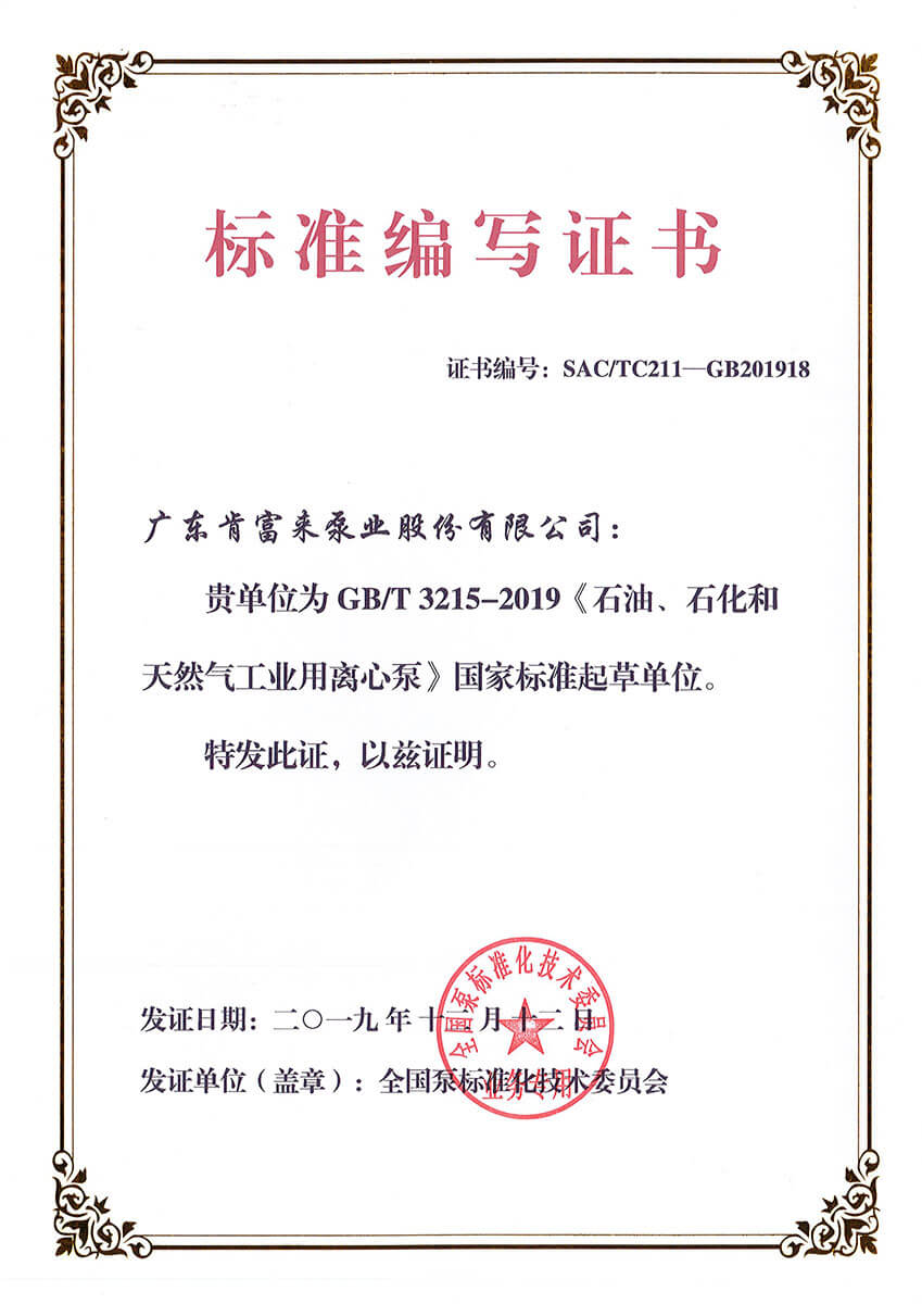 標準編寫證書GBT3215-2019《石（shí）油、石化和天然氣工業用離心泵》