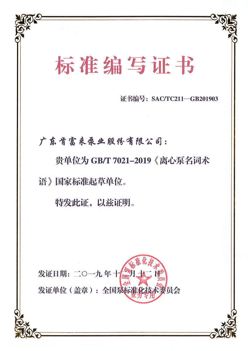 標準編寫證書GBT7021-2019《離心泵名詞（cí）術（shù）語》