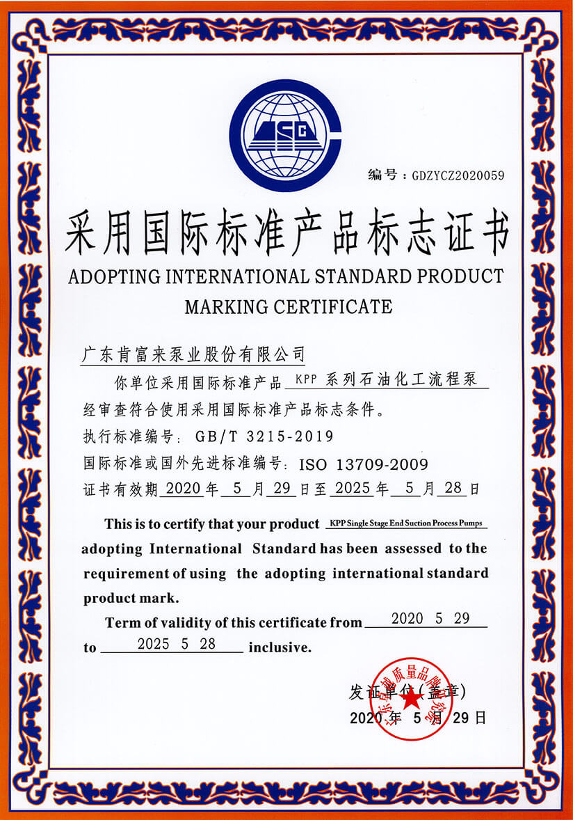 采用國際標準產品標誌證書（KPP係列石油化工流程泵）