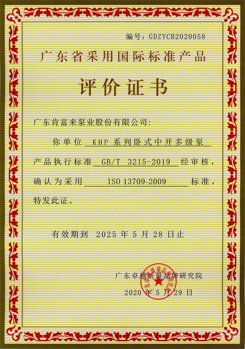 廣（guǎng）東省采用國際（jì）標準產（chǎn）品評價證書（KHP係列臥式中開多級泵）