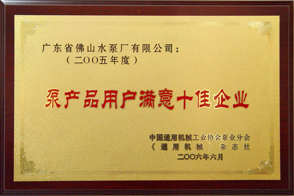 度泵（bèng）產品用（yòng）戶滿（mǎn）意十佳企業