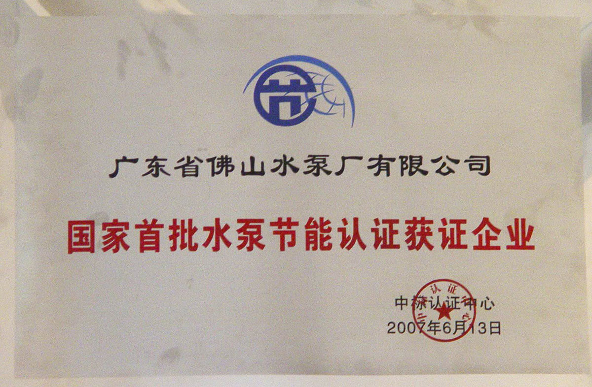 國家首批水泵節能認證獲證企業