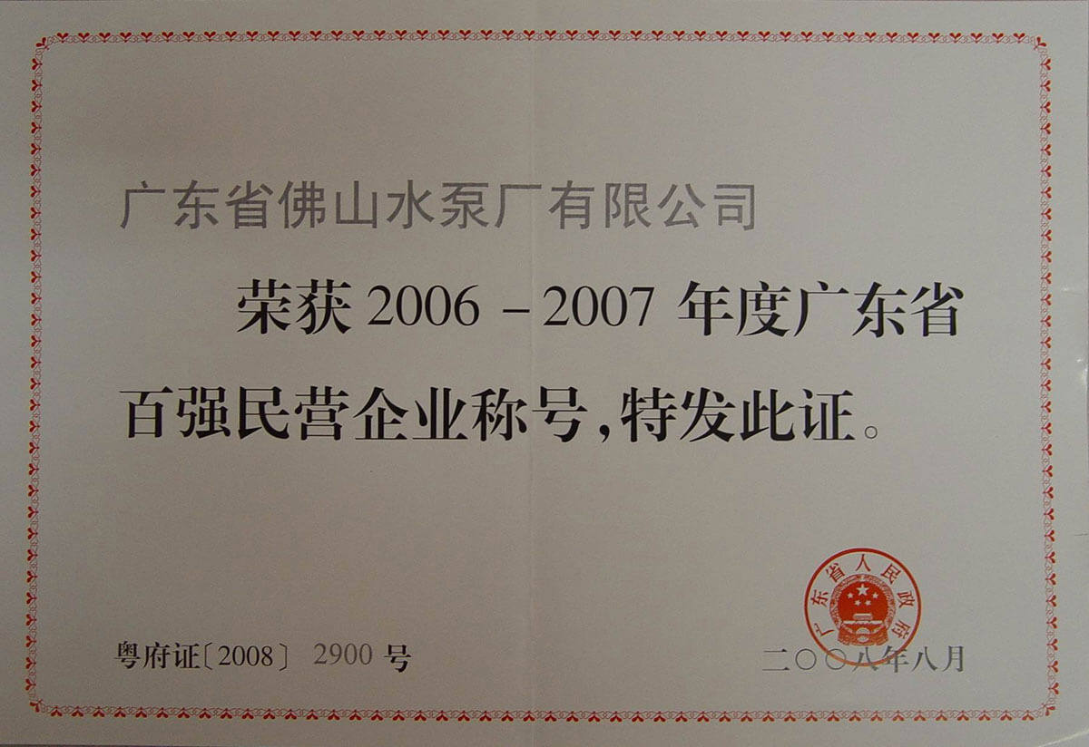 廣東（dōng）省百強（qiáng）民營企業證（zhèng）書