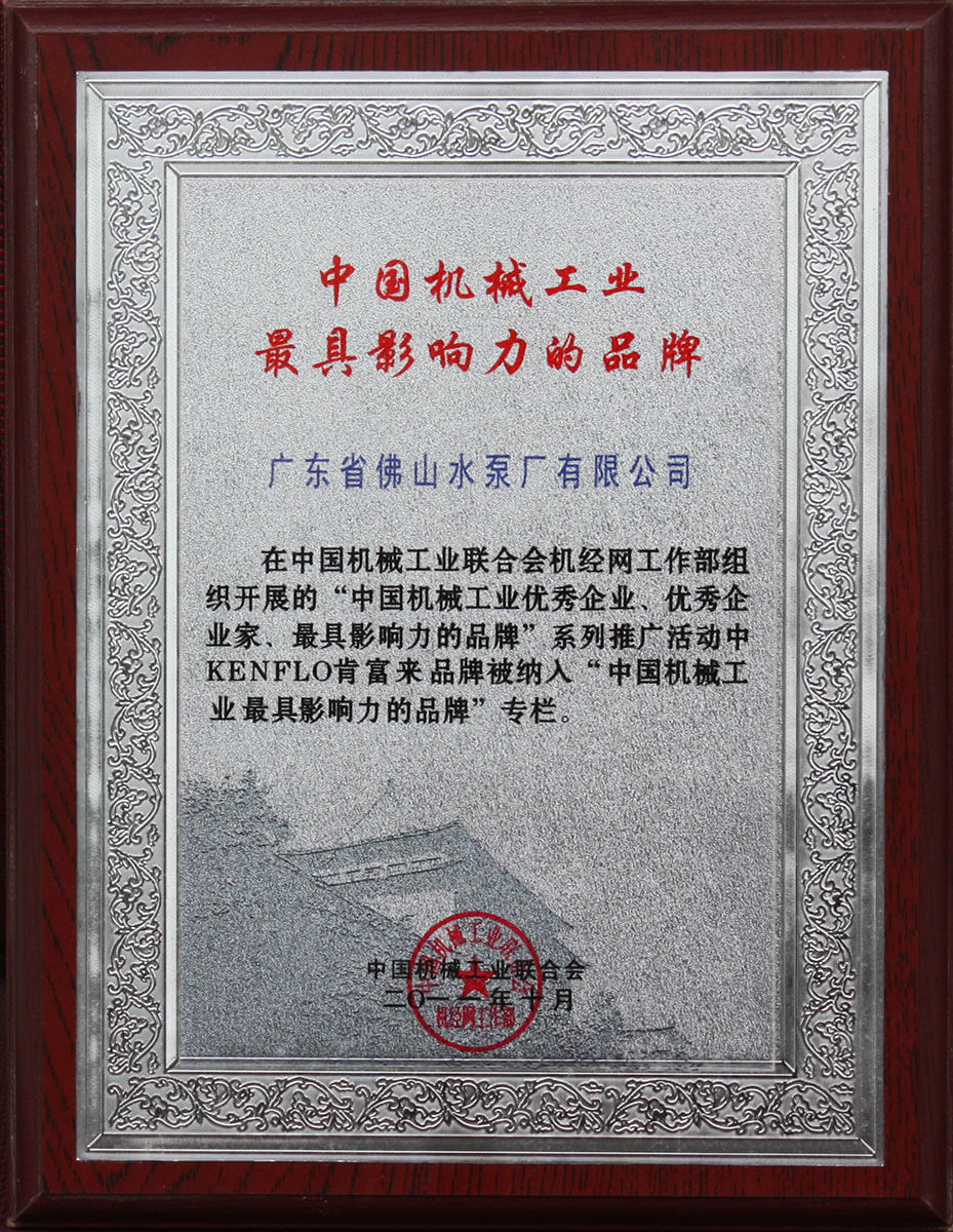 中國機械工業最具影響力的品（pǐn）牌（pái）