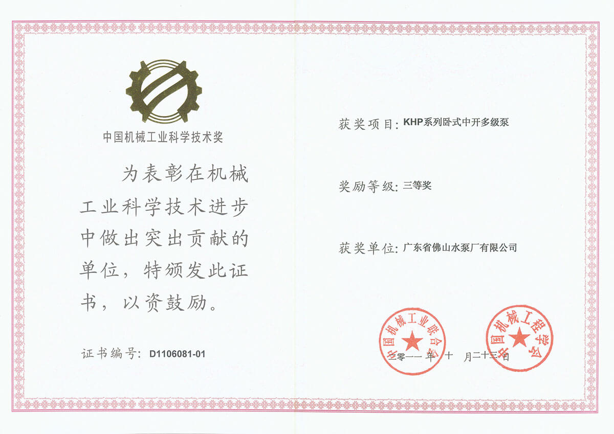 KHP泵中國機械（xiè）工業科學技術獎