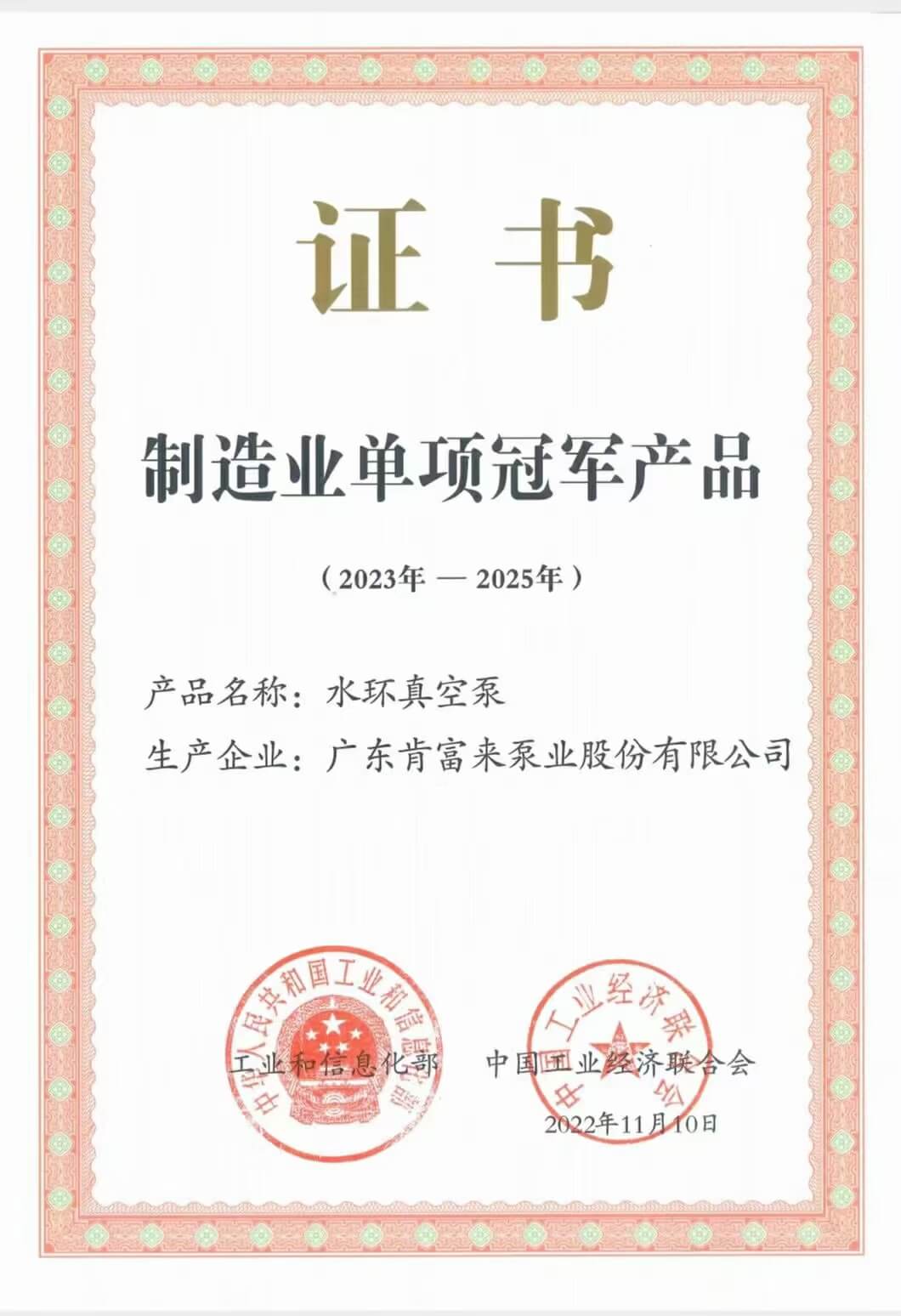 水環真空泵產品獲（huò）製造業單項冠軍產品證書