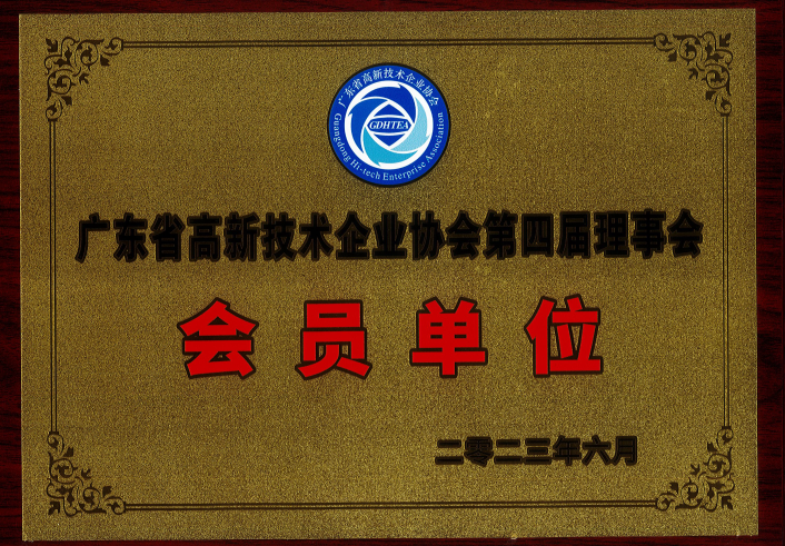 廣東省高新技術企業（yè）協會第四屆理事會-會（huì）員（yuán）單位-牌匾（biǎn）2023.6