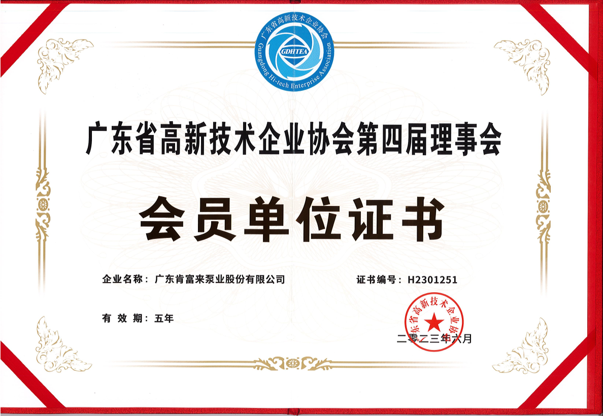 廣東省高新（xīn）技術企業協會第四（sì）屆理事會-會（huì）員單位-證書（shū）2023.6