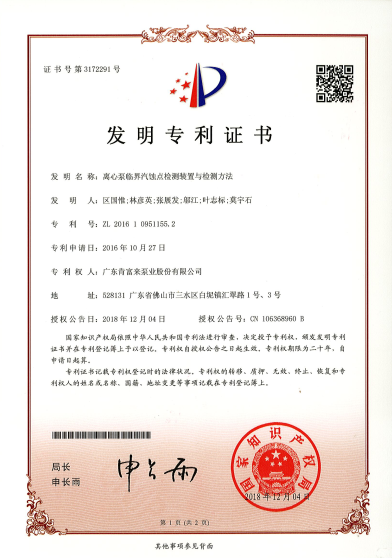 離心泵臨界汽蝕（shí）點檢測裝置與檢（jiǎn）測方法（發明專利證書）