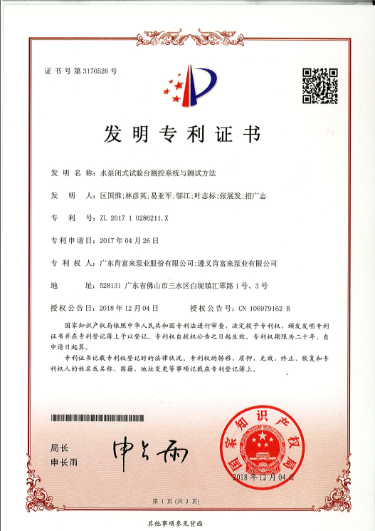 水泵閉式試驗台測控係統與測試方法（發明專（zhuān）利證書）