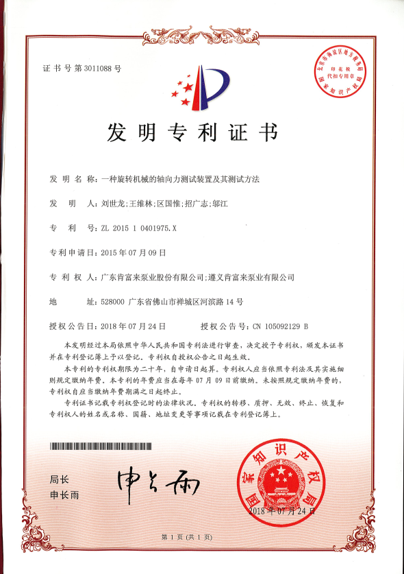 一種旋轉機（jī）械的軸向力測試裝置（zhì）及其測試方法-發（fā）明專利（lì）證書（shū）