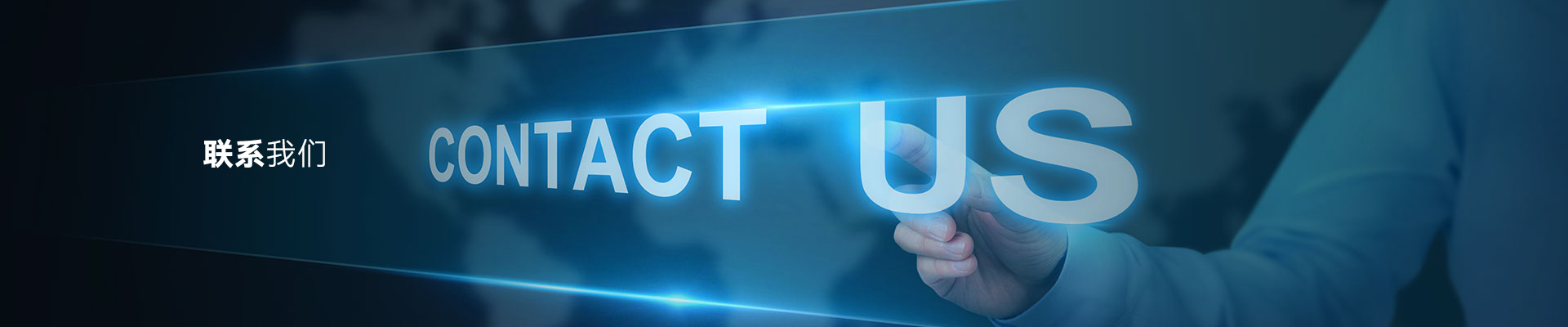 聯係我們