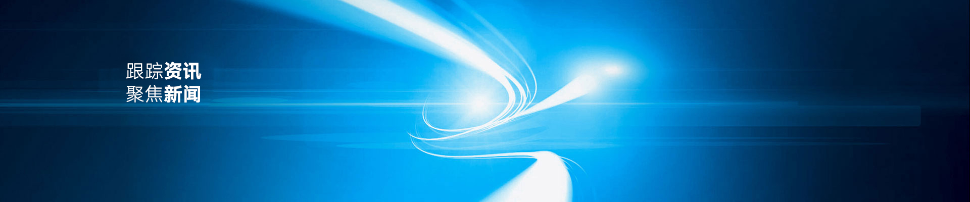 公司（sī）動態